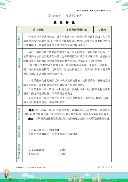 人教版三年级数学下册 3 复式统计表精品教案