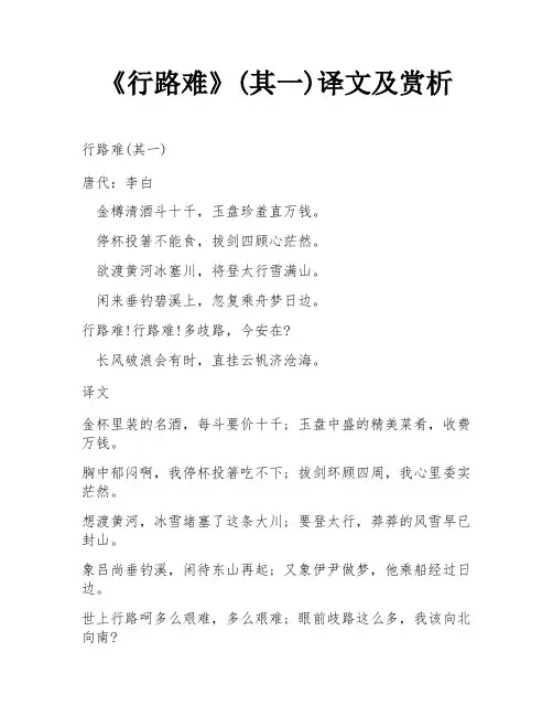 《行路难》(其一)译文及赏析
