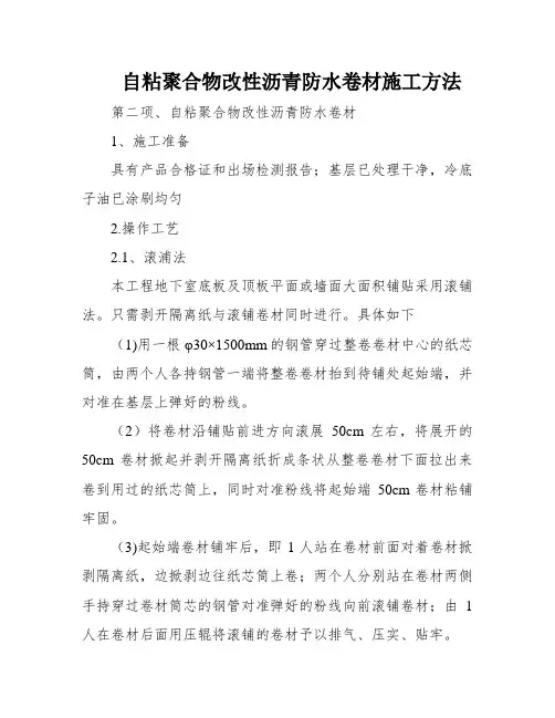 自粘聚合物改性沥青防水卷材施工方法