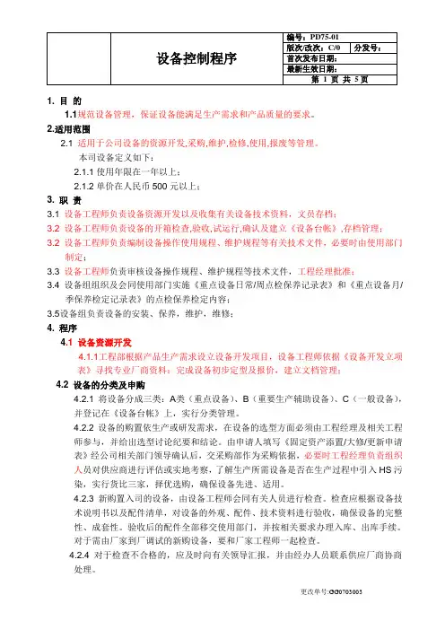 QC080000：2017设备控制程序文件(含流程图)