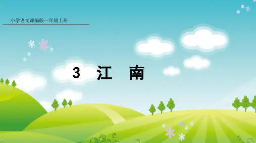 江南语文一年级上册PPT课件部编版