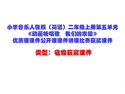 小学音乐人教版(简谱)二年级上册《动画城唱歌 我们的家园》优质课课件公开课课件讲课比赛获奖课件D006