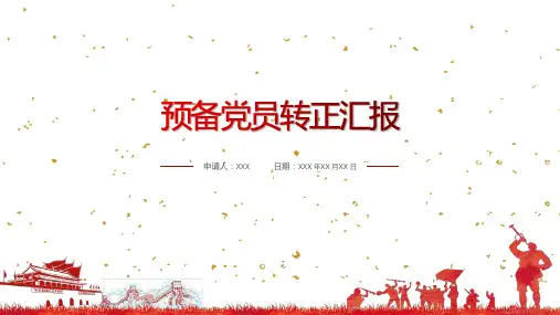 预备党员转正汇报 ppt