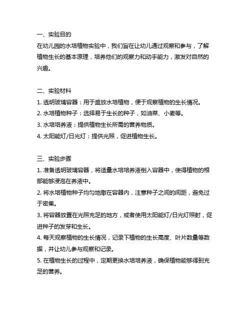 幼儿园水培植物实验教案 幼儿园实验教案
