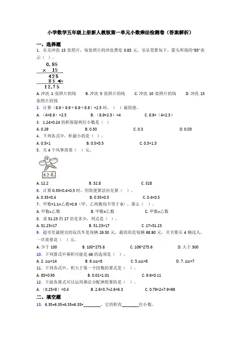 小学数学五年级上册新人教版第一单元小数乘法检测卷(答案解析)