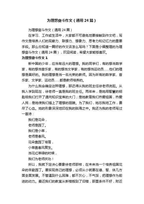 为理想奋斗作文（通用24篇）