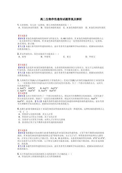 高二生物伴性遗传试题答案及解析
