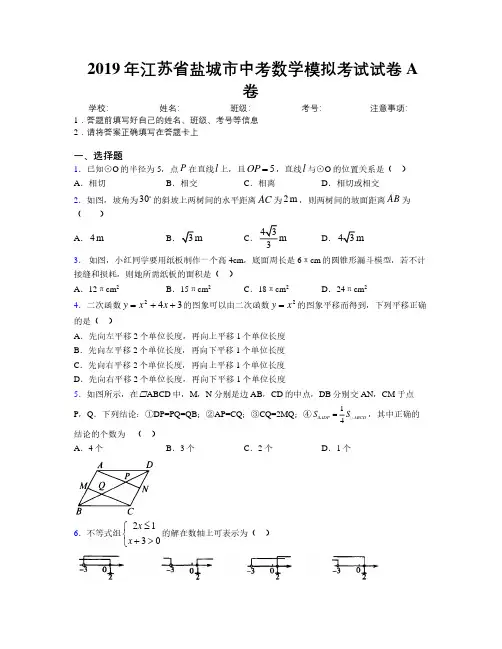 2019年江苏省盐城市中考数学模拟考试试卷A卷附解析