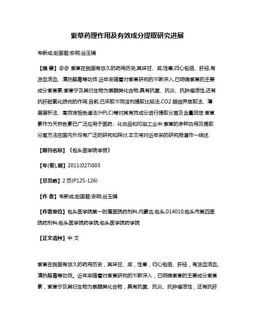 紫草药理作用及有效成分提取研究进展