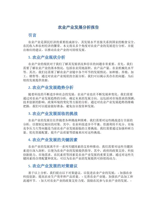 农业产业发展分析报告