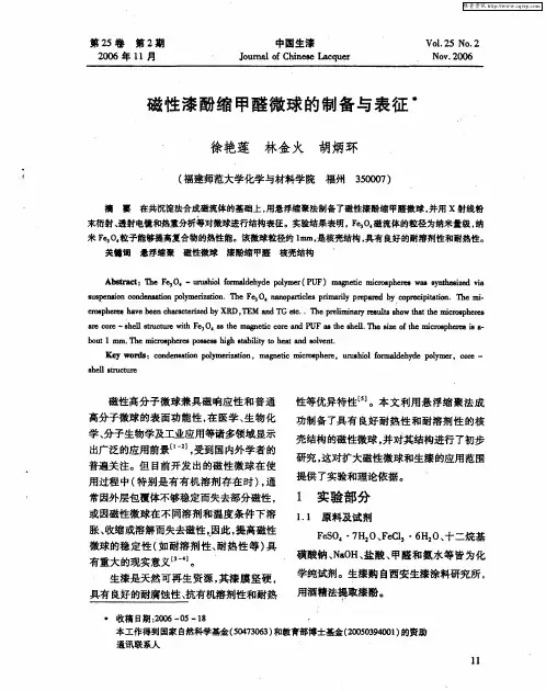 磁性漆酚缩甲醛微球的制备与表征