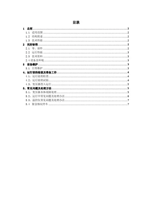 干式变压器维护保养规程