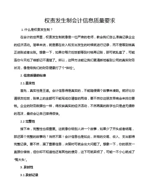权责发生制会计信息质量要求