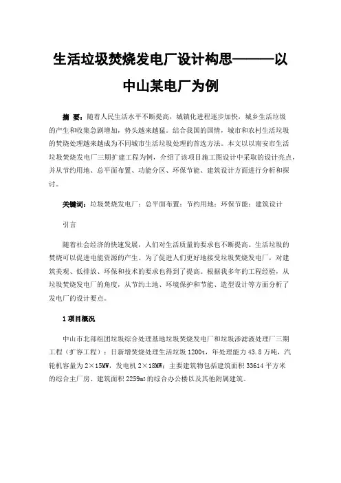 生活垃圾焚烧发电厂设计构思———以中山某电厂为例