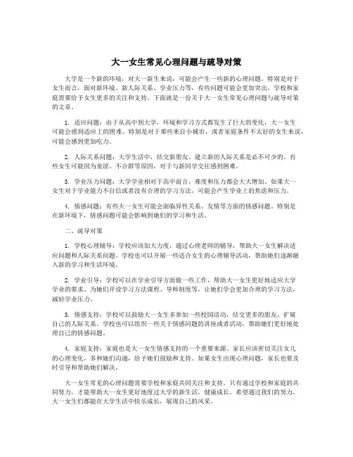 大一女生常见心理问题与疏导对策