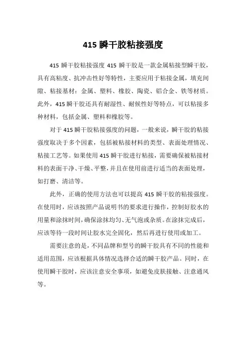 415瞬干胶粘接强度