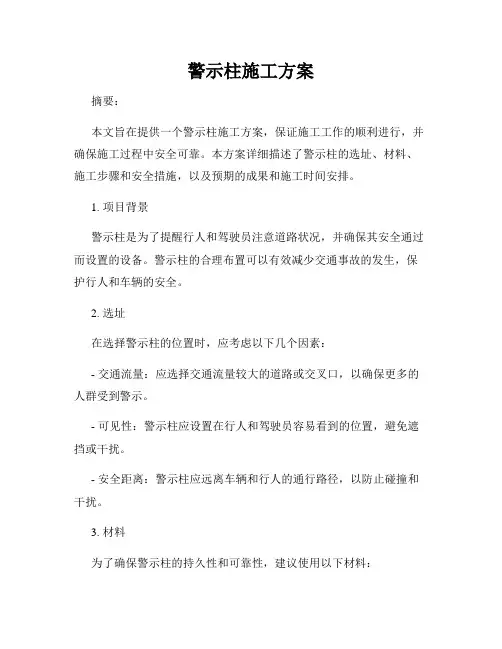 警示柱施工方案