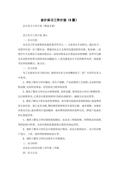 会计实习工作计划(6篇)