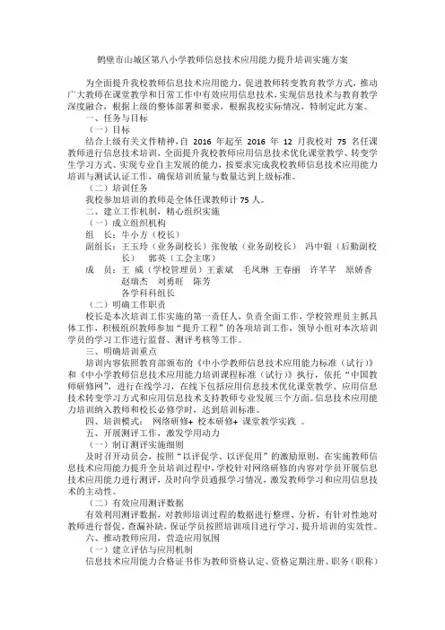 鹤壁市山城区第八小学教师信息技术应用能力提升培训实施方案