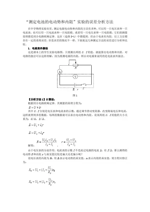 测定电池的电动势和内阻实验的误差分析方法
