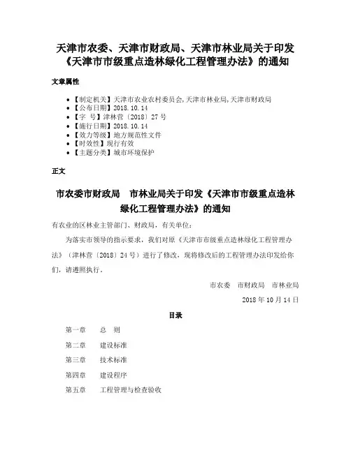 天津市农委、天津市财政局、天津市林业局关于印发《天津市市级重点造林绿化工程管理办法》的通知