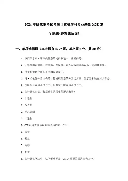 考研计算机学科专业基础(408)研究生考试试题及解答参考(2024年)
