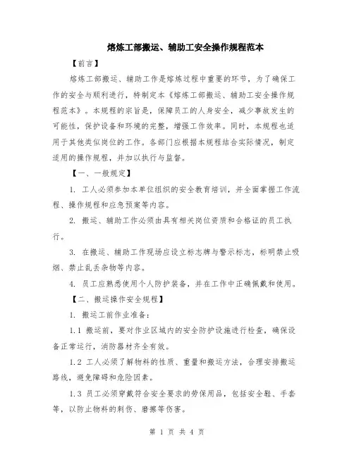熔炼工部搬运、辅助工安全操作规程范本