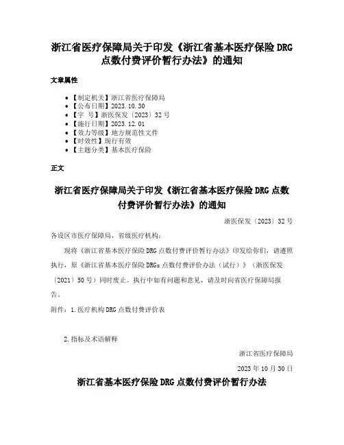 浙江省医疗保障局关于印发《浙江省基本医疗保险DRG点数付费评价暂行办法》的通知