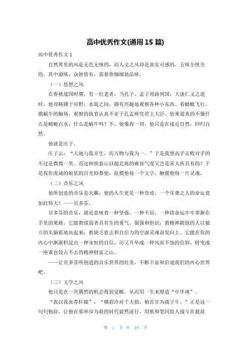 高中优秀作文(通用15篇)
