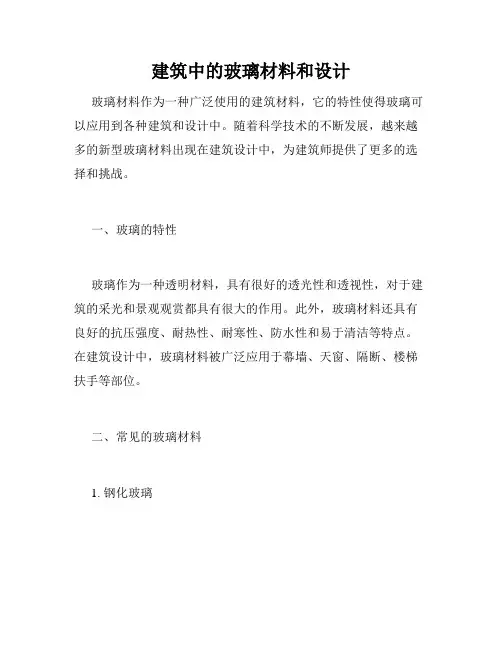 建筑中的玻璃材料和设计