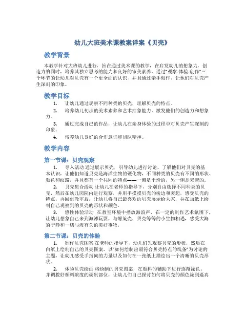 幼儿大班美术课教案详案《贝壳》
