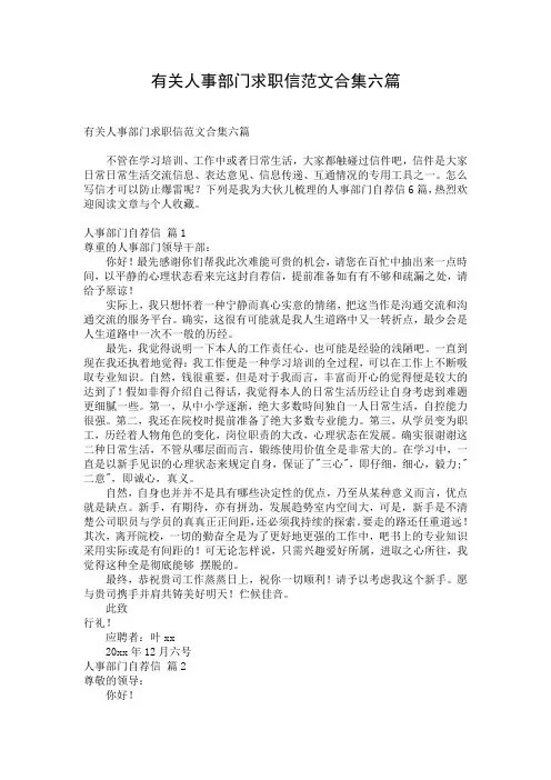有关人事部门求职信范文合集六篇