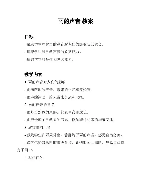 雨的声音 教案