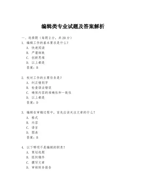 编辑类专业试题及答案解析