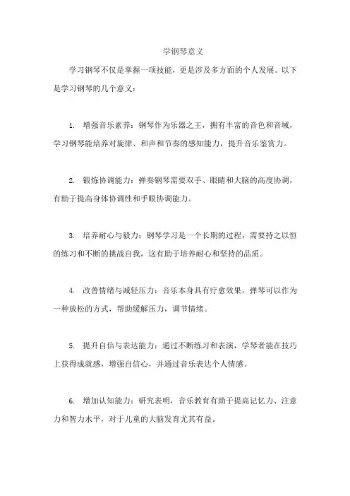 学钢琴意义