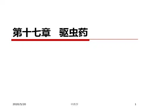 中药学课件驱虫药PPT课件