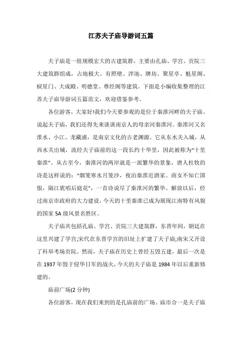 江苏夫子庙导游词五篇