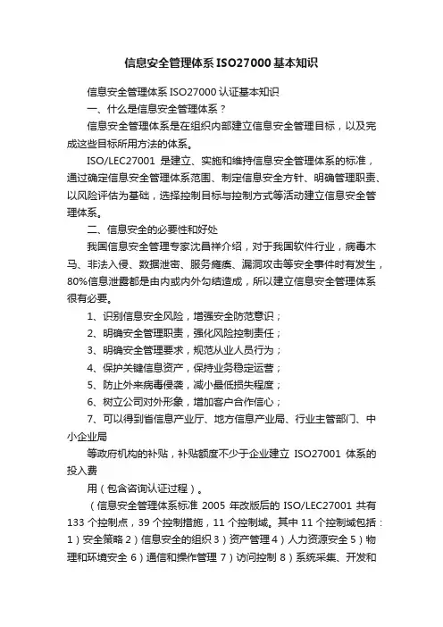 信息安全管理体系ISO27000基本知识