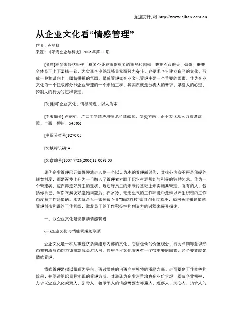 从企业文化看“情感管理”