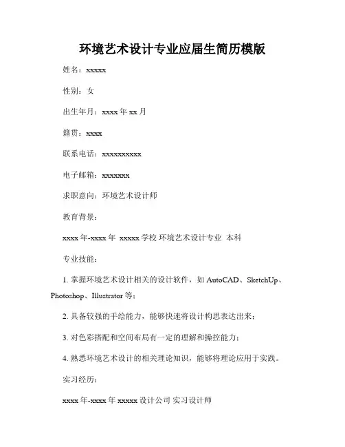 环境艺术设计专业应届生简历模版