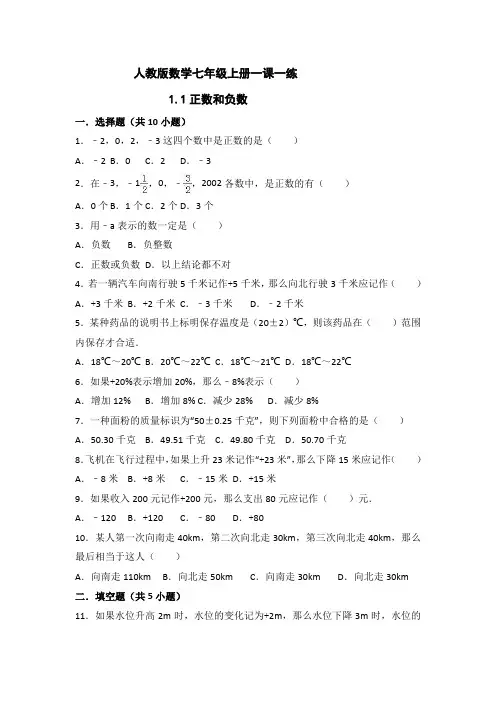 人教版数学七年级上册一课一练：1.1正数和负数(有答案)