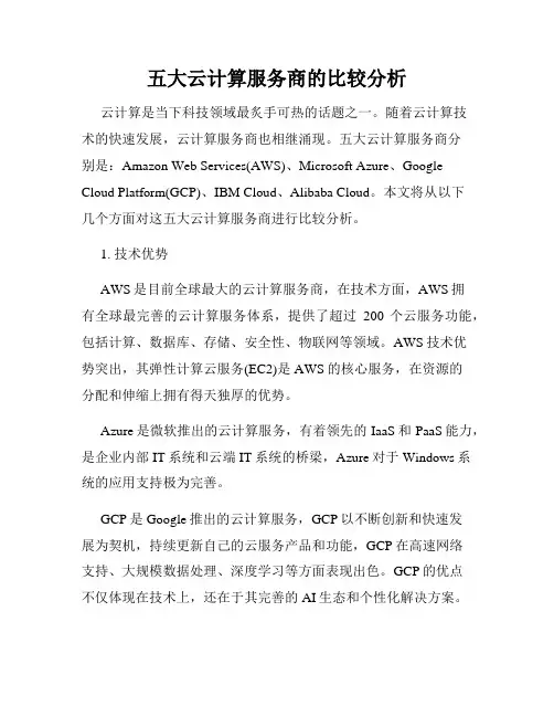五大云计算服务商的比较分析