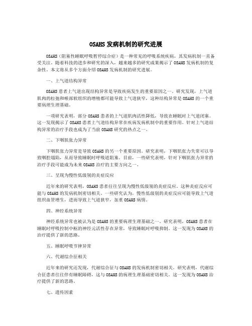 OSAHS发病机制的研究进展