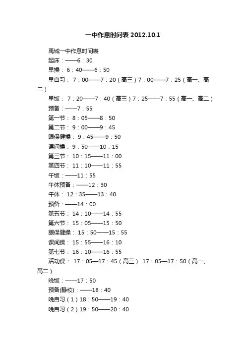 一中作息时间表2012.10.1