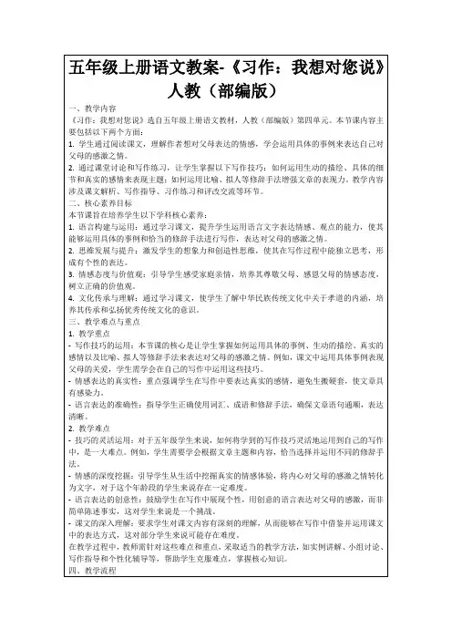 五年级上册语文教案-《习作：我想对您说》人教(部编版)