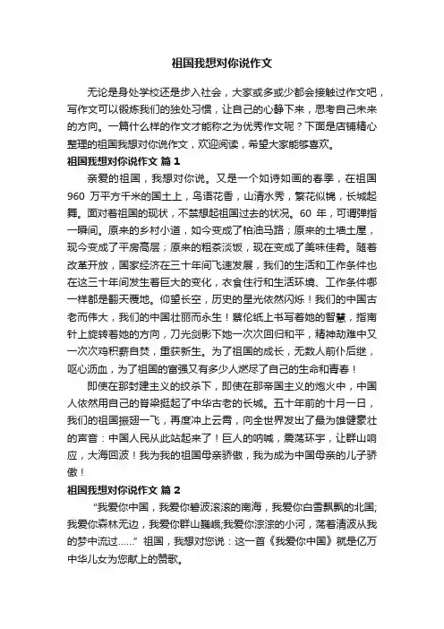 祖国我想对你说作文