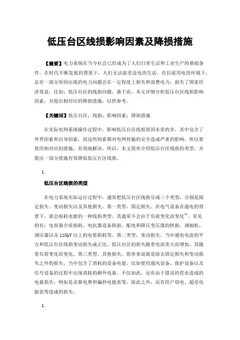 低压台区线损影响因素及降损措施