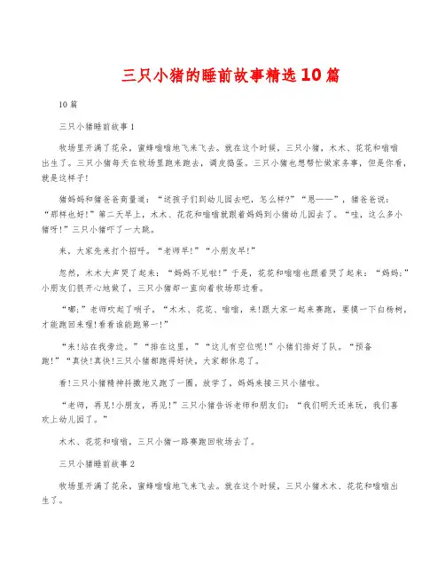 三只小猪的睡前故事精选10篇