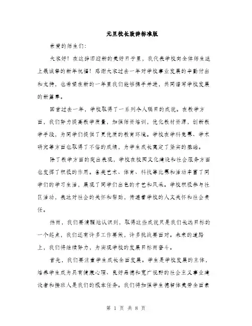 元旦校长致辞标准版(四篇)