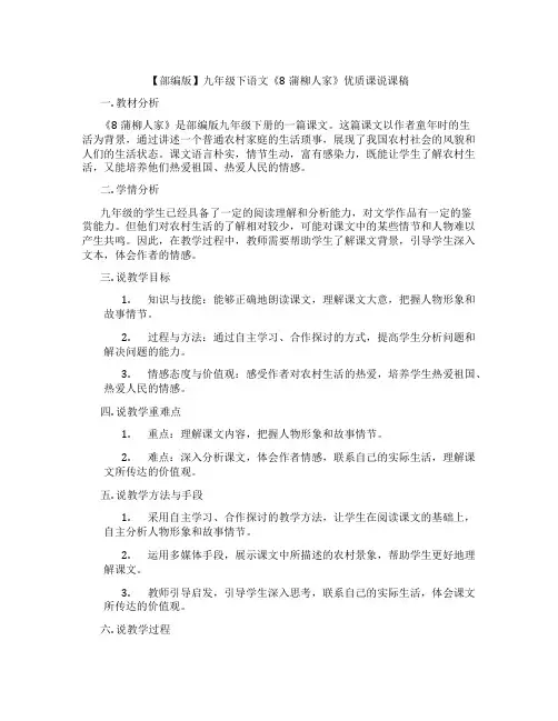 【部编版】九年级下语文《8蒲柳人家》优质课说课稿